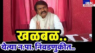 😲भुसावळ-आता..,खळबळ..,न.पा निवडणूक..महामंञी जगन सोनवणे पञकार परिषद संपन्न,IBN NEWS महाराष्ट्र LIVE