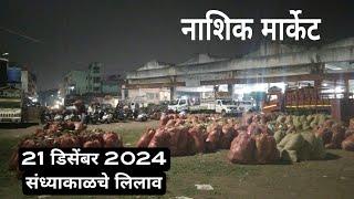 21 डिसेंबर 2024 | संध्याकाळचे लिलाव नाशिक मार्केट| हॅलो मार्केट नाशिक भाजीपाला बाजार भाव नाशिक