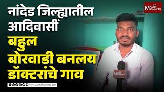 भोकर तालुक्यातील बोरवाडीची डॉक्टकरांचे गाव म्हणुन ओळख  | MaxMaharashtra