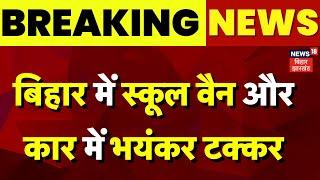 Bihar Big Accident : बिहार में बहुत बड़ा हादसा | Arwal Hadsa | Breaking News | School Van | Top News