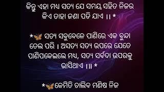 କେମିତି ଚାଲିବ ମଣିଷ ନିଜ ଲକ୍ଷ୍ୟପଥରେ ; ଲୋକେ ତ ଗୋଲାପର ଗାଲିଚାକୁ ବନେଇ, ତଳେ ଛଦ୍ମରୂପୀ କଣ୍ଟା ବିଛାଇ ହସ ହସ ....