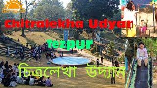 Chitralekha Udyan Tezpur | Cole Park | চিত্ৰলেখা উদ্যান তেজপুৰ | Park | Assam Tourism |