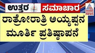 ಮೂರ್ತಿಯ ತೆರವಿಗೆ ವಿವಿ ಆಡಳಿತ ಮಂಡಳಿ ನಿರ್ಧಾರ | Uttara Samachara | Kannada News | Dharwad  News