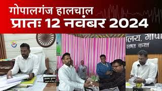 गोपालगंज प्रातः 12 नवंबर 2024  हालचाल  | गोपालगंज के दिनभर का हालचाल | EXTENDED