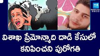 విశాఖ ప్రేమోన్మాది దాడి కేసులో కనిపించని పురోగతి | Visakha News | SakshiTV