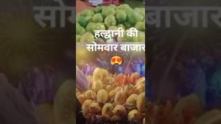 हल्द्वानी की सोमवार बाजार। ए राजा जी