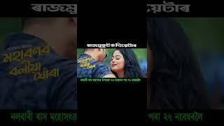 নলবাৰী ৰ ৰাসত ৫ নিশা হাতত লৈ ৰাজমুকুত থিয়েটাৰ।। প্রতিদিনে একেইখনি নাট।। মহাৰণৰ বলীয়া ঘোৰা।।