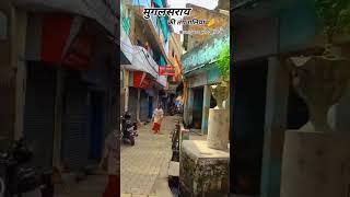 मुगलसराय की गलियां