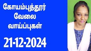 கோயம்புத்தூர் மாவட்டத்தில் வேலை வாய்ப்புகள் V- 1(20-12-2024)|jobs|job 2024‎|new job| job|tnpjobs