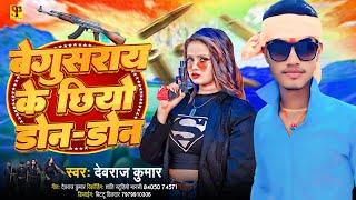 बेगूसराय के छियो डोन डोन | #Devraj Kumar ka Hit Song | Begusarai ke chhiyo Don Don | new song 2024