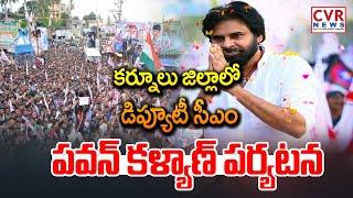 కర్నూలు జిల్లాలో డిప్యూటీ సీఎం పవన్ కళ్యాణ్ పర్యటన |Deputy CM Pawan Kalyan Kurnool Tour | CVR News