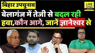 Bihar Bypoll: Belaganj में बदल रही हवा, Nitish Kumar, Tejashwi Yadav, Prashant Kishor में कौन आगे ?