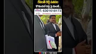 రేవంత్ రెడ్డి పతనం కొడంగల్ గడ్డపై నుండే.. |