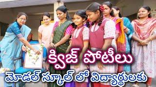 కొడిమ్యాల మోడల్ స్కూల్ లో శ్రీనివాస రామనజం. జయంతి.సందర్భంగా విద్యార్థులకు క్విజ్ పోటీలు నిర్వహించారు