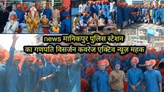 news मानिकपुर पुलिस स्टेशन का गणपति विसर्जन कवरेज एक्टिव न्यूज़ महक