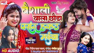 वैशाली वाला छौड़ा पसंद हकउ मईया Ritu Yadav New Song 2025 Vaishali Wala Chhaura Pasand Hakau Maiya