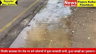पिंजौर कालका मेन रोड पर बने शोरूमों में घुसा बरसाती पानी, हुआ लाखों का नुकसान।