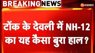 Tonk के देवली में NH-12 का ये कैसा बुरा हाल ? 165 किलाेमीटर तक हाईवे के सामने आए चौंकाने वाले तथ्य