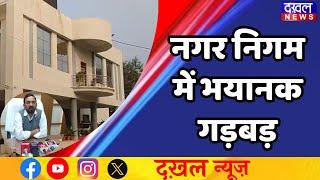 DAKHAL NEWS रीवा नगर निगम में वास्तुदोष