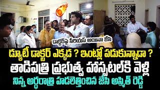 డ్యూటీ డాక్టర్ ఎక్కడ ? ఇంట్లో పడుకున్నాడా ? తాడిపత్రి ప్రభుత్వ హాస్పిటల్ కి వెళ్లి...| JC Asimth