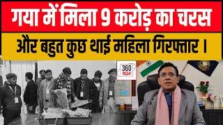 गया में मिला 9 करोड़ का चरस और बहुत कुछ, थाई महिला गिरफ्तार । 360 India