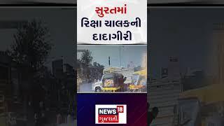 Surat News | સુરતમાં રિક્ષા ચાલકની દાદાગીરી | Gujarat Police | Rickshaw driver | N18S