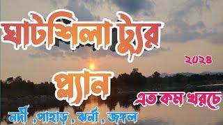 ঘাটশিলা ভ্রমণ এত কম খরচে ।। একদিনের ছোট্ট টুর ।। ঘাটশিলা টুর প্ল্যান ২০২৫