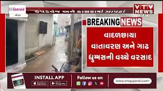 Kheda News: ખેડાના કપડવંજ અને ઠાસરામાં કમોસમી વરસાદ | VTV Gujarati