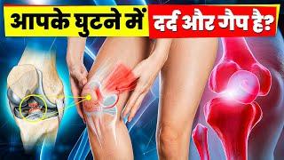 घुटनो के दर्द (Knee Pain) का रामबाण इलाज | knee pain kaise dur kare | ghutno ke dard ka ilaj