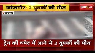 जांजगीर में हुआ दर्दनाक हादसा। ट्रेन की चपेट में आने से 2 युवकों की मौत। Janjgir Train Accident