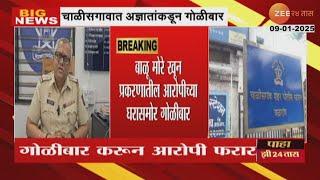 Chalisgaon Firing | चाळीसगावात अज्ञातांकडून आरोपीच्या घरासमोर गोळीबार; पोलिसांकडून शोध सुरु