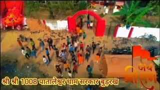 🚩🙏पातालेश्वर धाम बुड़रख छतरपुर (मध्य प्रदेश)🚩 #pataleshwar #dham #budhrakh 🚩#bageshwardham #video 🚩