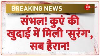 संभल! कुएं की खुदाई में मिली 'सुरंग', सब हैरान! | Sambhal ASI Survey Update | Chandausi | Hindi News