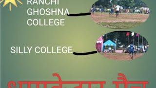 गुमला का मैच Ranchi ghoshar college Aur silly