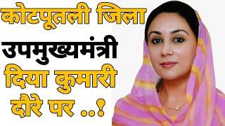 कोटपूतली जिला के दौरे पर उप मुख्यमंत्री दिया कुमारी।#rajasthan_news Diya Kumari