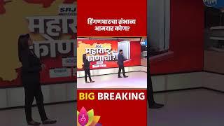 Hinganghat Vidhan Sabha Exit Poll 2024: हिंगणघाट विधानसभा मतदारसंघात कोणाचं पारड जड? | Marathi News