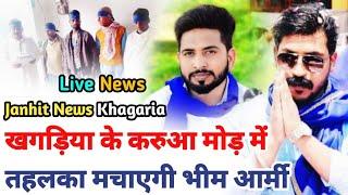 खगड़िया के करुआ मोड़ मे तहलका मचायेगी भीम आर्मी ? #Janhit News Khagaria | #Live News Channel