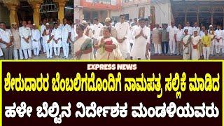 expressnewsilkal901 ಅಪಾರ ಬೆಂಬಲಿಗರೊಂದಿಗೆ ನಾಮಪತ್ರ ಸಲ್ಲಿಕೆ ಮಾಡಿದ ಹಳೆ ಬೆಲ್ಟ್ ನ ನಿರ್ದೇಶಕರು