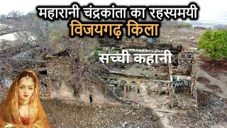 चंद्रकांता का विजयगढ़ किला और उसका रहस्य! Vijaygarh fort history (in Hindi) Sonbhadra Uttar Pradesh