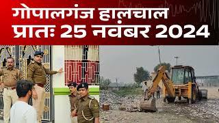 गोपालगंज प्रातः 25 नवंबर 2024  हालचाल  | गोपालगंज के दिनभर का हालचाल | EXTENDED