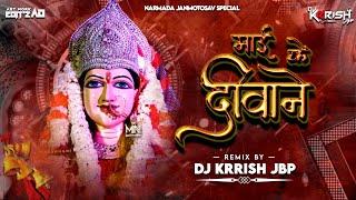 MAI KE DEEWANE JABALPUR WALE | NARMADA JANMOTOSAV SPECIAL | REMIX DJ KRRISH JBP ☓ DJ ADARSH JBP