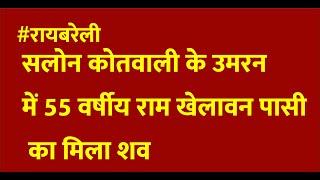 #रायबरेली  सलोन कोतवाली के उमरन में 55 वर्षीय राम खेलावन पासी का मिला शव