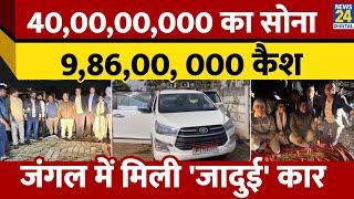 Madhya Pradesh: Bhopal में Income Tax Department को कार से मिले 52 किलो सोना। News 24