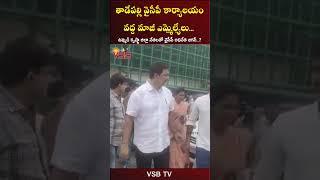 తాడేపల్లి వైసీపీ కార్యాలయం వద్ద మాజీ ఎమ్మెల్యేలు