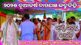 ୨୦୨୫ ନୂଆବର୍ଷ ନାମଯଜ୍ଞ କଟୁଡିହି // ଗାୟକ - ଜୟନାରାୟଣ ଧୁରୁଆ // ବଞ୍ଜାରିବାହାଲ କୀର୍ତ୍ତନ ମଣ୍ଡଳୀ, ସମ୍ବଲପୁର