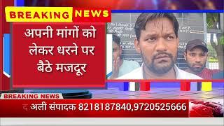 काशीपुर - महुआखेड़ागंज स्थित फ्लैक्सी टफ इंटरनेशनल कंपनी के मजदूरों ने किया धरना प्रदर्शन। देखिये