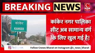 कांकेर नगर पालिका सीट अब सामान्य वर्ग के लिए खुल गई है! || Cnews Bharat