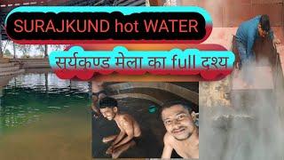 Surajkund Hot Water । सूर्यकुण्ड धाम बरकट्ठा।Surajkund Mela barkatha Hazaribagh Jharkhand। kund