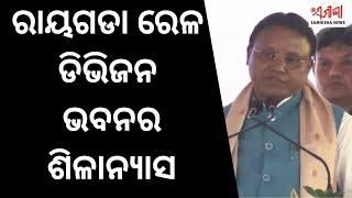 ରାୟଗଡା ରେଳ ଡିଭିଜନ ଭବନର ଶିଳାନ୍ୟାସ ଅବସରରେ ଉଦବୋଧନ ଦେଇ ମୁଖ୍ୟମନ୍ତ୍ରୀsamikshanewslive