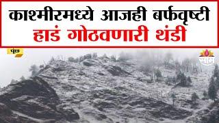 Kasmir Snowfall : कश्मारमध्ये आजही बर्फवृष्टी,बांदीपोरा,गुलमर्गमध्ये बर्फाची चादर | Marathi News